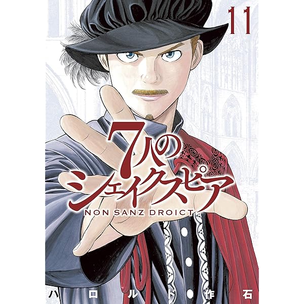 7人のシェイクスピア NON SANZ DROICT ハロルド作石 [1-13巻 7人のシェイクスピア NON SANZ DROICT（13